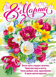 плакат - 8 марта! а2 071.570 /мирпоздр