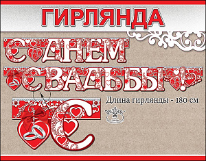 гирлянда с днем свадьбы! 1,8м 0600355 /празд