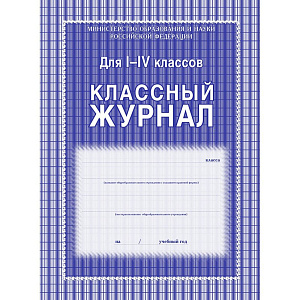 классный журнал 1-4кл, кж-33 