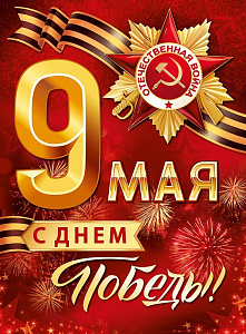 плакат - 9 мая! с днем победы! а2  22.119.00 /империяпоздр