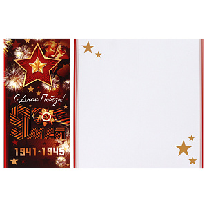 открытка с днем победы! 9 мая! евро 2-04-3465а /мир открыток