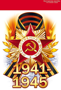 наклейка 1941-1945! 158*230 88.942 /открытаяпланета