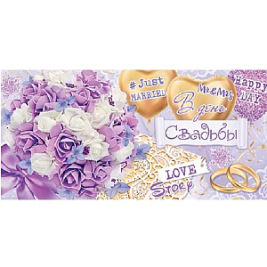 в день свадьбы! конверт, текст 2-16-2471а /мир открыток