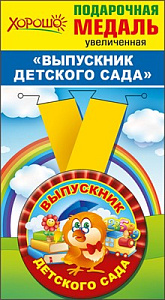 медаль метал. выпускник детского сада 53.53.215 /хорошо