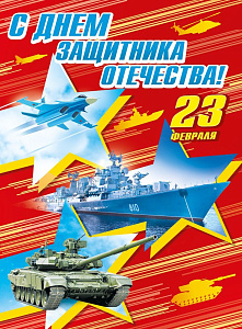 плакат - с 23 февраля! а2  071.164 /мирпоздр
