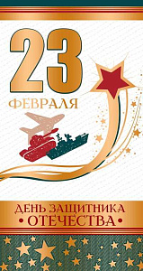открытка 23 февраля! деньзащитника отечества евро, текст кф-13197 /сфера