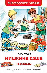 дет. книжка внеклассное чтение мишкина каша носов н. а5 128стр 09033-5 /росмэн