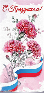 открытка с праздником! рф евро 6000216 /празд изображение открытка с праздником! рф евро 6000216 /празд
