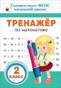 математика. тренажер 2кл. по фгос 32625 08533-9 /росмэн