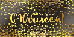 конверт с юбилеем! 075.233 /мирпоздр