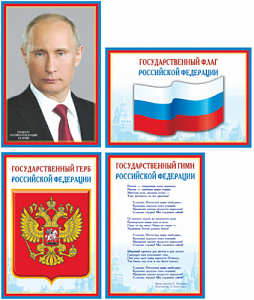 набор плакатов россимволика (флаг, герб, гимн, президент) а4+ 0715-3 /сфера