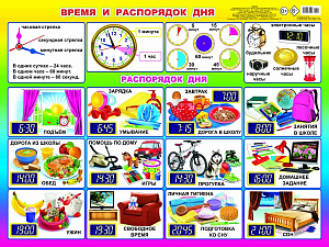 плакат - а2 время и распорядок дня 00052 999-2 /леда