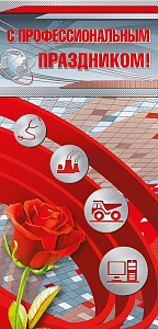 открытка с профессиональным праздником! евро 022.161 /мирпоздр изображение открытка с профессиональным праздником! евро 022.161 /мирпоздр