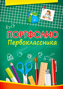 листы-вкладыши для портфолио первоклассника  12листов  п-5790 /пп
