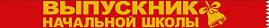лента выпускник начальной школы красная 53.61.353-421