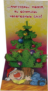 открытка друг! если в новогоднюю..., сложноконструкт. 353*123, текст 2-05-5129а /мир открыток