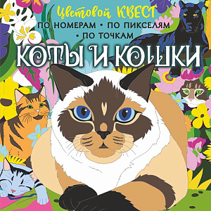 раскраска творческая 29*29см 48с коты и кошки, 148075-2 /аст