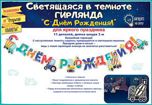 гирлянда с днем рождения! 3м 84.564 /открытая планета