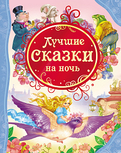 дет. книжка лучшие сказки на ночь, 205*265 128с 14957 /росмэн