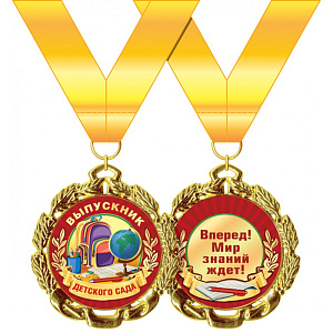 медаль метал. выпускник детского сада 58.53.287 /хорошо