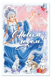 открытка с новым годом! а5, текст 013.997 /мирпоздр изображение открытка с новым годом! а5, текст 013.997 /мирпоздр