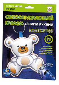 набор для творч. светоотражающий брелок своими руками, медвежонок,  04071 /дескор