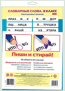 игра обучающая а4 многоразовый тренажер. словарные слова 3 класс нп_31322 /hatber