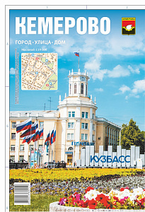 карта города кемерово 656*475, масштаб 1:19000, складная двухсторонняя изображение карта города кемерово 656*475, масштаб 1:19000, складная двухсторонняя