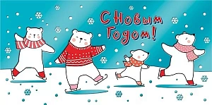 конверт с новым годом! текст 076.773 /мирпоздр изображение конверт с новым годом! текст 076.773 /мирпоздр