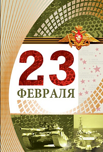 открытка 23 февраля! а5, текст кф-13203 /сфера