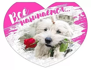 валентинка все начинается.. а7, текст 073.749 /мир поздр