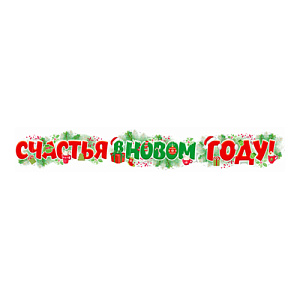 гирлянда счастья в новом году! 1,7м гр1-15318 /сфера
