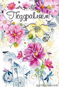 открытка поздравляем! а5, текст 004.902 /мирпоздр изображение открытка поздравляем! а5, текст 004.902 /мирпоздр