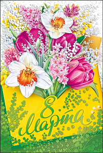 открытка 8 марта! а5, текст 082.900 /мирпоздр