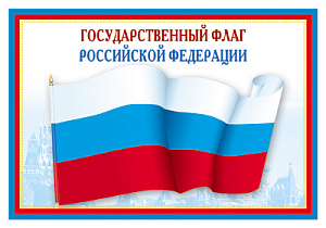 плакат - государственный флаг рф а3 пл-5574 /сфера