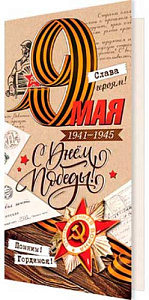 открытка с днем победы! 9 мая! евро 2-04-3339а /мир открыток