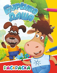 раскраска 200*250 8стр буренка даша. приключения друзей 863-6 /леда раскраска 200*250 8стр буренка даша. приключения друзей 863-6 /леда