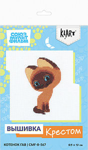 набор для вышивания союзмультфильм, котенок гав 8,5*12см cmf-8-567 /klart набор для вышивания союзмультфильм, котенок гав 8,5*12см cmf-8-567 /klart