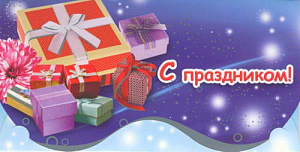 конверт с праздником! 00019 /леда изображение конверт с праздником! 00019 /леда