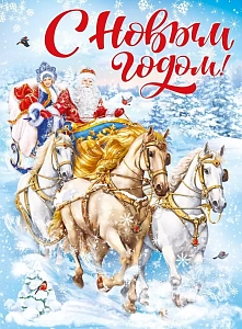 плакат - с новым годом! а2 071.523 /мирпоздр