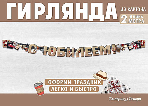 гирлянда с юбилеем! 2м 54.073.00 /империяпоздр