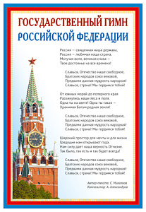 плакат - государственный гимн рф а3 пл-14500 /сфера