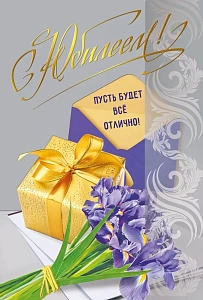 открытка с юбилеем! а5, текст 046.071 /мирпоздр