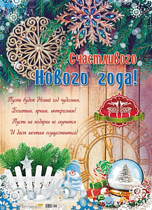 плакат - счастливого нг! а2 10-01-0108 /miland