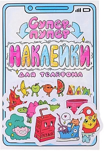 стикеры для телефона супер-пупер наклейки н-7653 /пп стикеры для телефона супер-пупер наклейки н-7653 /пп