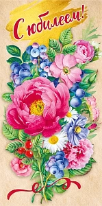 конверт с юбилеем! 075.161 /мирпоздр