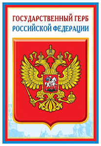 плакат - государственный герб рф а3 пл-14840 /сфера