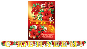 гирлянда с юбилеем! 2,1м + плакат 8-15-083а /мир открыток