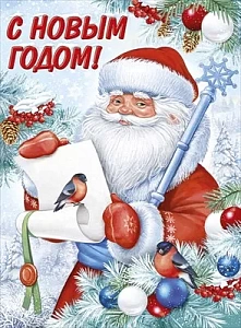 плакат - с новым годом! а2 22.201.00 /империяпоздр