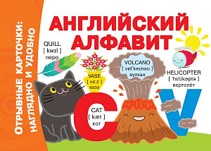 дет.книжка английский алфавит с отрывными страницами, 75*105 64стр 117513-9 /аст